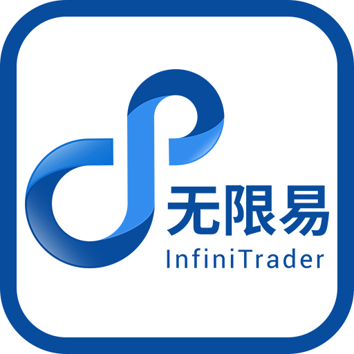 无限易(非程序化版本）