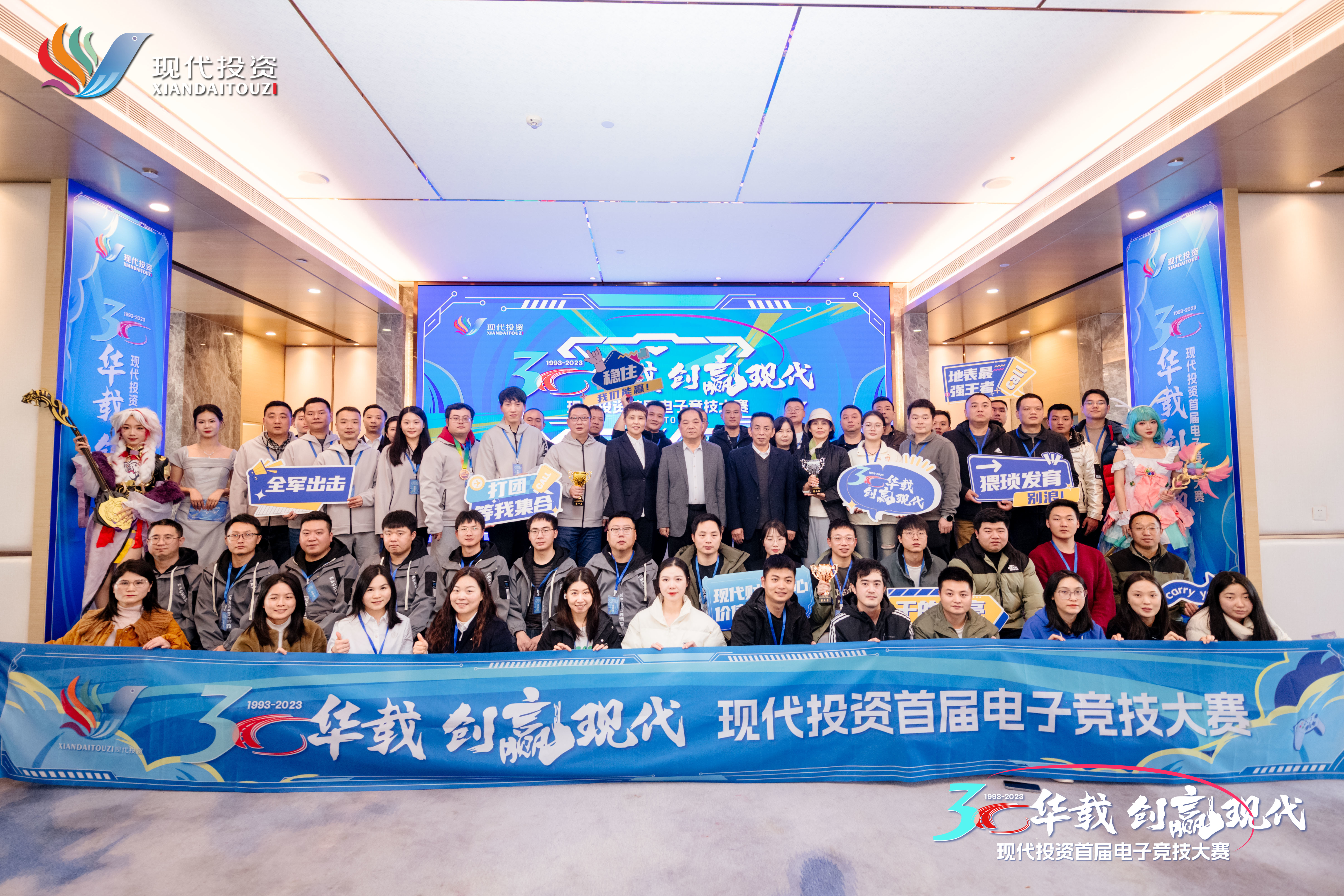 2023年12月，《三十华载·创赢现代》现代投资首届职工电子竞技大赛
