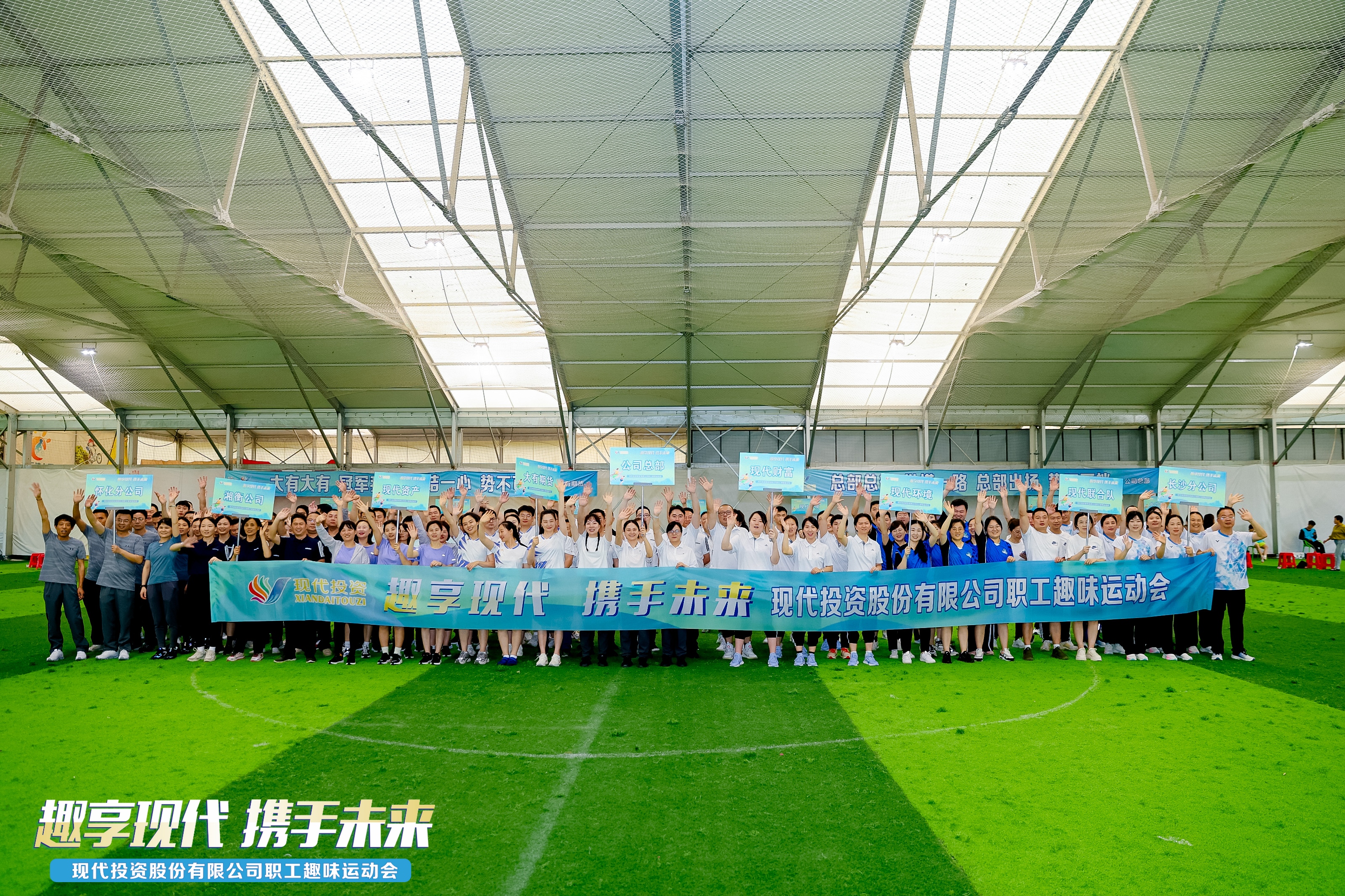 2024年5月，现代投资“趣享现代 携手未来”2024年职工趣味运动会