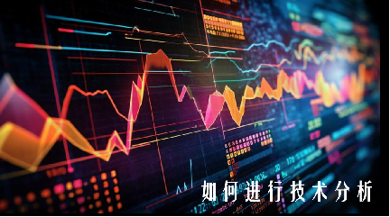 如何进行技术分析